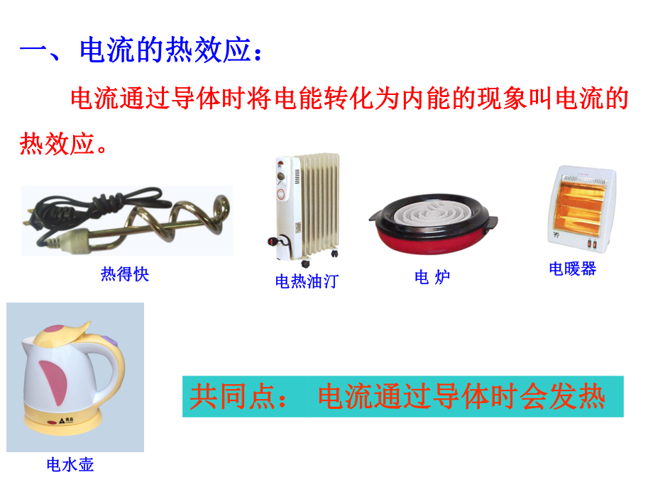 科学探究电流的热效应课件.ppt_第2页