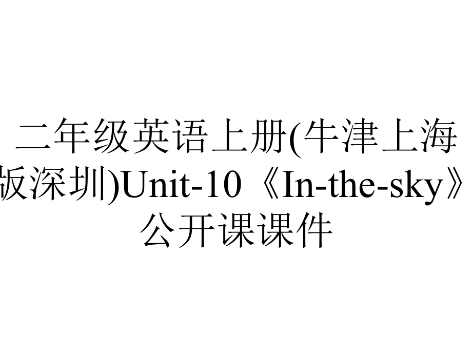 二年级英语上册(牛津上海版深圳)Unit10《Inthesky》公开课课件-2.ppt（无音视频素材）_第1页