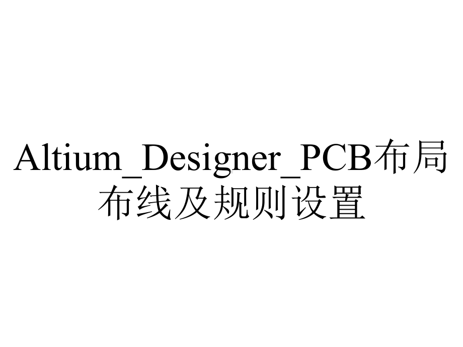 Altium-Designer-PCB布局布线及规则设置.ppt_第1页