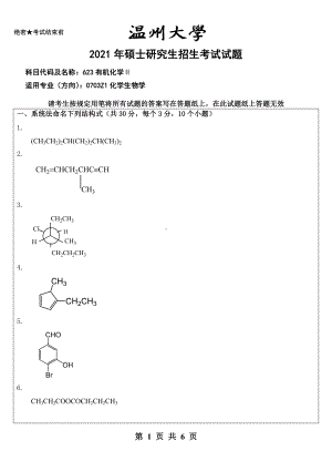 2021年温州大学硕士考研真题623有机化学Ⅱ.doc