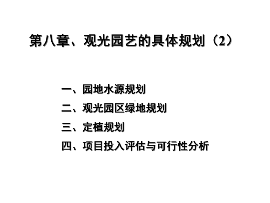 观光园艺的具体规划课件2.ppt_第2页