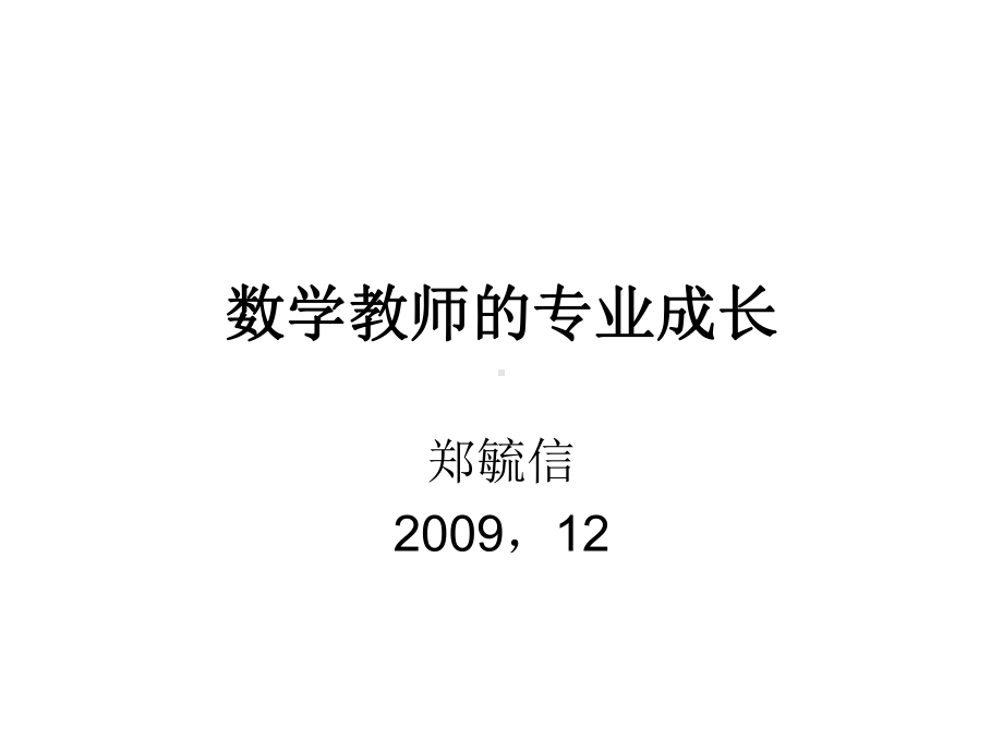 数学教师专业成长课件.ppt_第1页