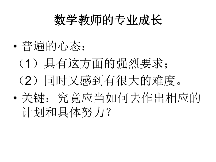 数学教师专业成长课件.ppt_第2页