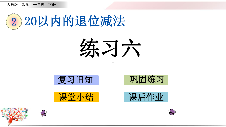 （2020新）人教版一年级数学下册《212练习六》课件.pptx_第1页