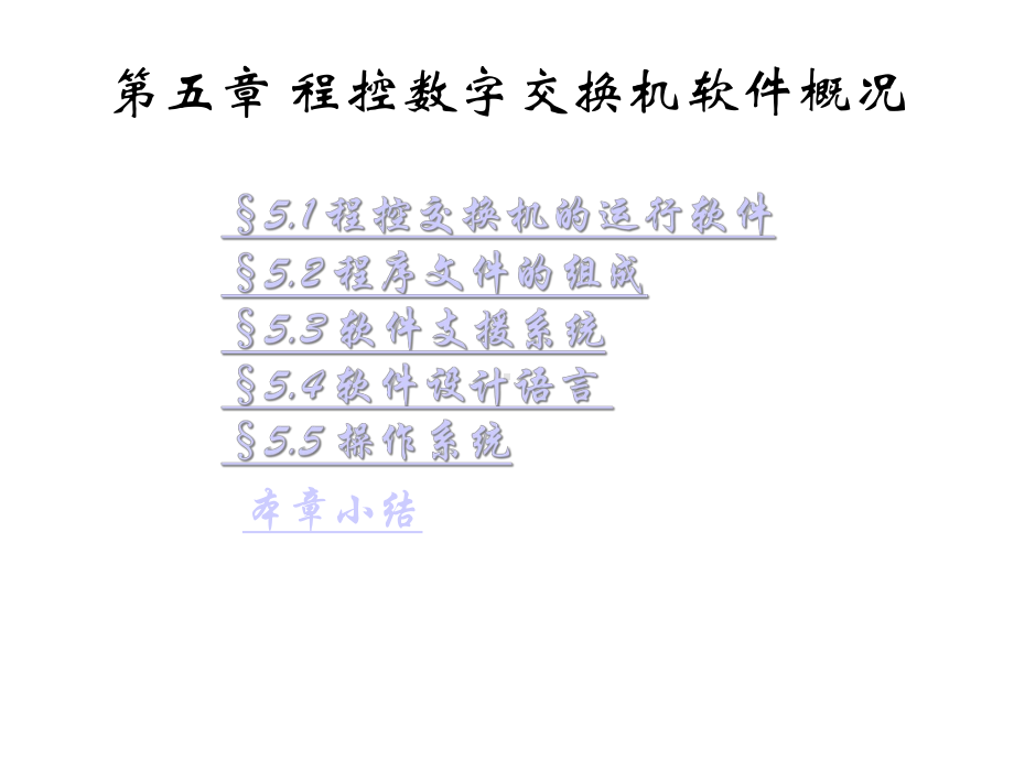 程控数字交换机软件概况课件.ppt_第1页