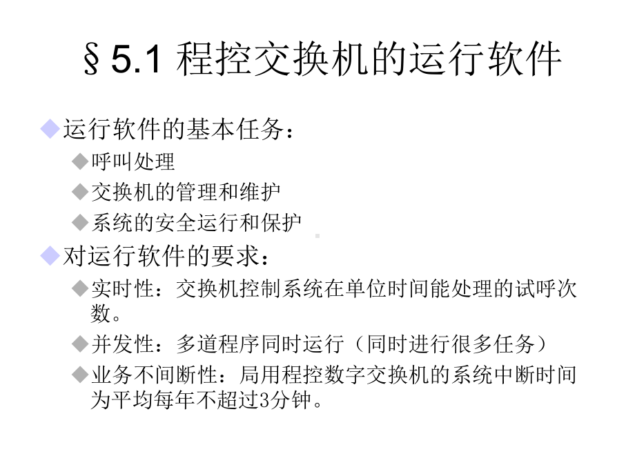 程控数字交换机软件概况课件.ppt_第2页