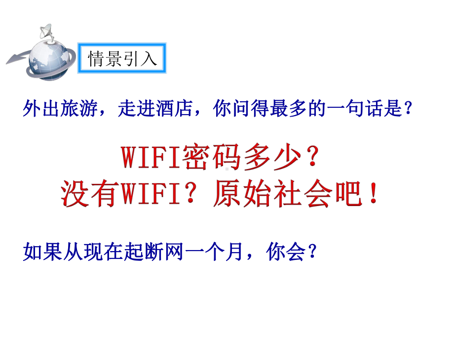 我们的互联网时代-精美教学课件(大赛一等奖作品)-公开课一等奖课件.ppt_第2页