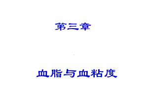 《血脂和血粘》课件.ppt