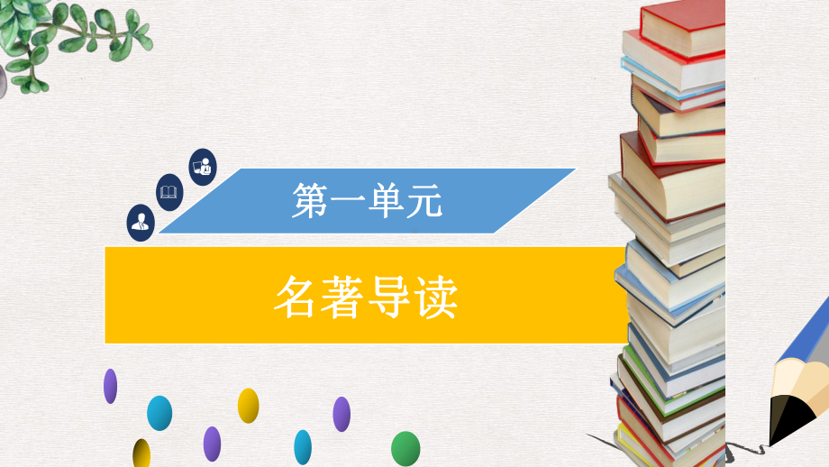 九年级语文上册第一单元名著导读习题获奖课件新人教版.ppt_第1页