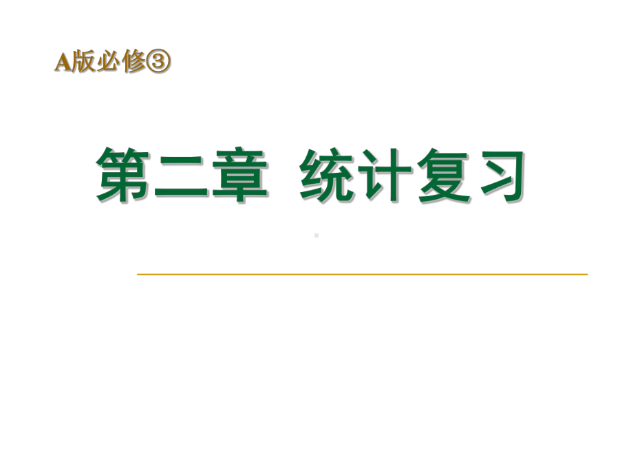 人教A版高中数学必修三统计复习题课课件(共20张).ppt_第1页