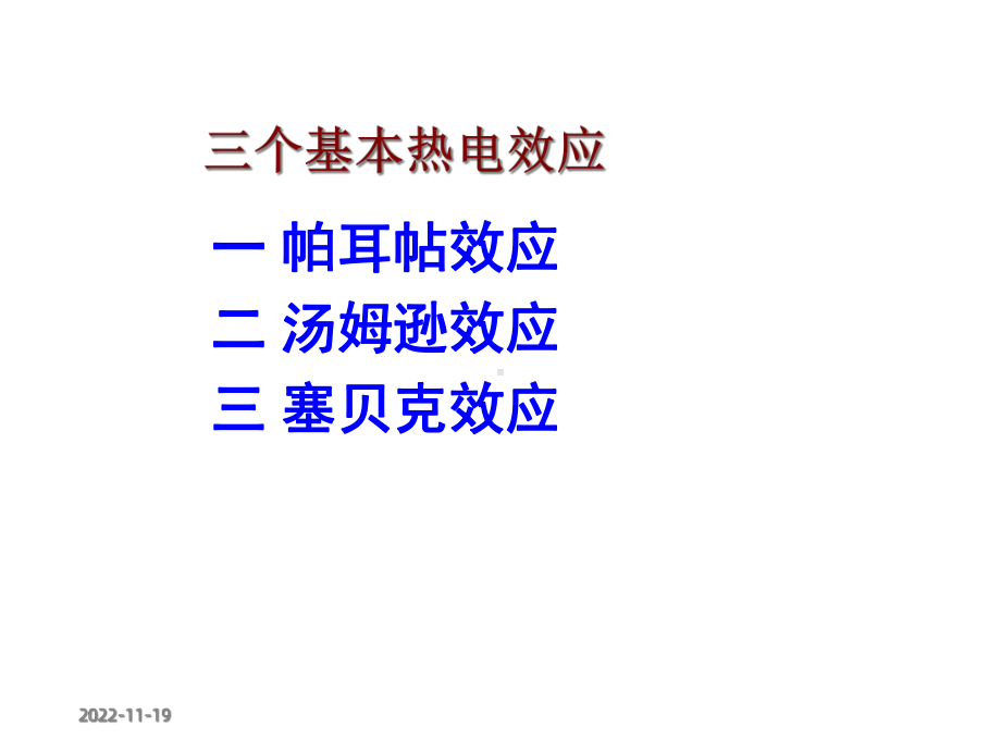 材料的热电性质课件1.ppt_第2页