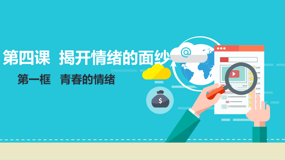 人教版道德和法治七年级下册第四课揭开情绪的面纱课件(共22张).pptx_第1页