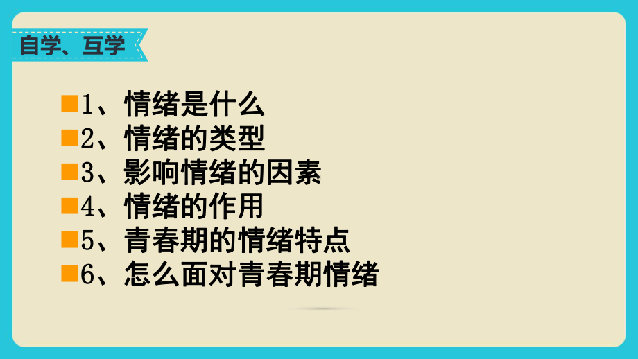 人教版道德和法治七年级下册第四课揭开情绪的面纱课件(共22张).pptx_第2页