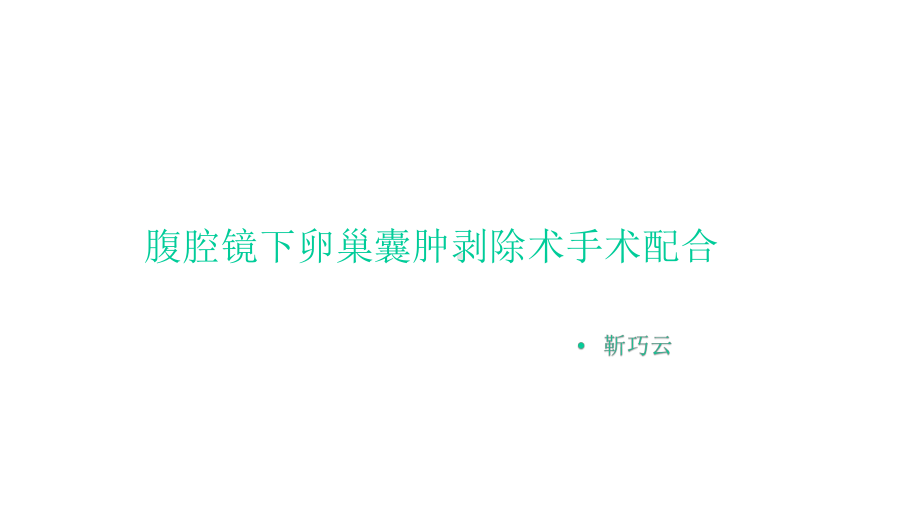 腹腔镜下卵巢囊肿剥除术配合课件.pptx_第1页