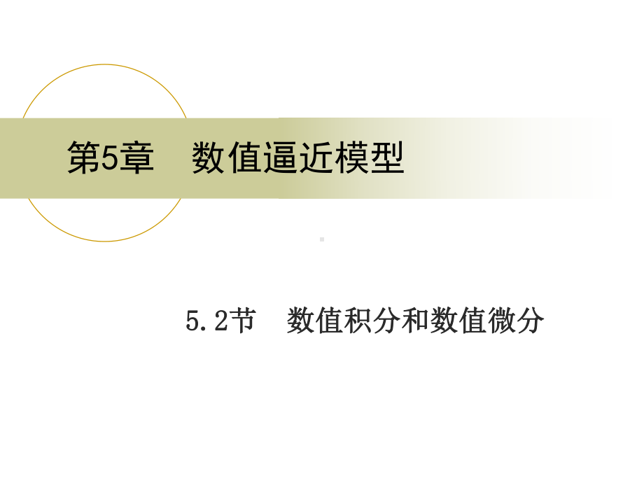 数值积分和数值微分课件.ppt_第1页