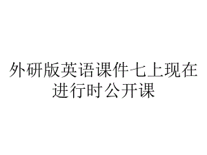 外研版英语课件七上现在进行时公开课.pptx（无音视频素材）