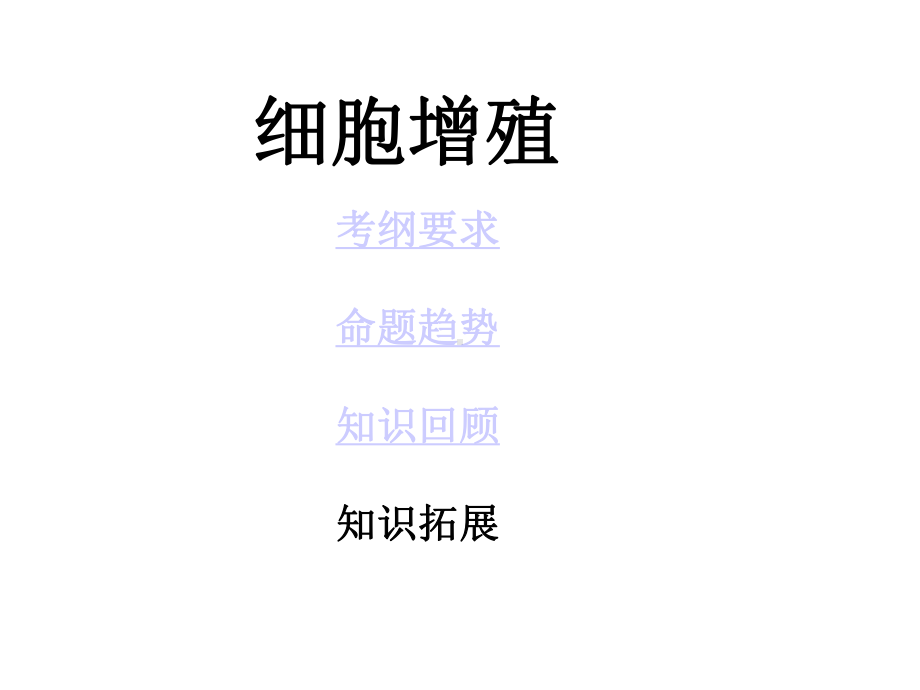 细胞增殖(高三一轮复习教学课件).ppt_第1页