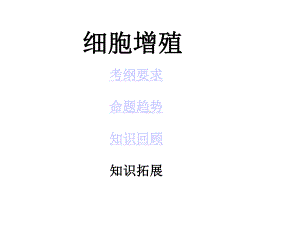 细胞增殖(高三一轮复习教学课件).ppt