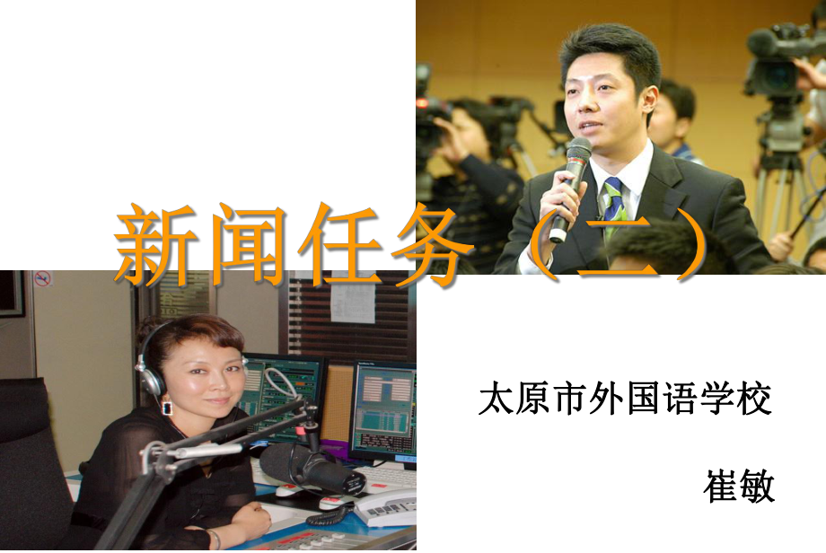 新闻采访任务课件.ppt_第1页