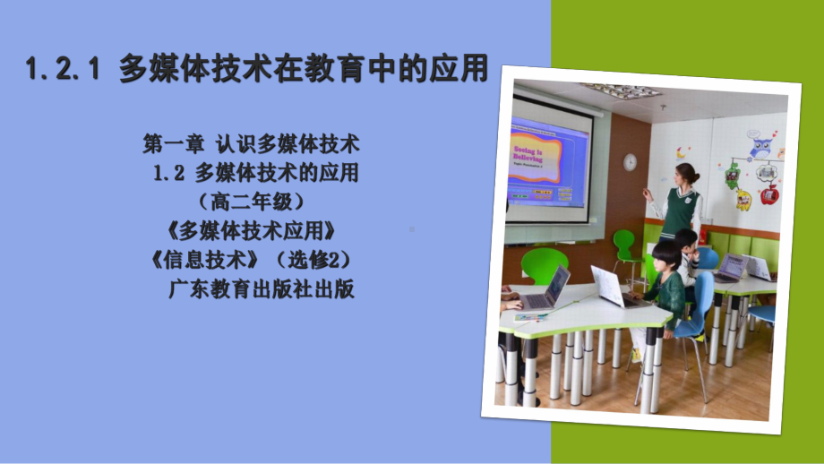 高中信息技术选修2课件121多媒体技术在教育中的应用粤教版.pptx_第1页