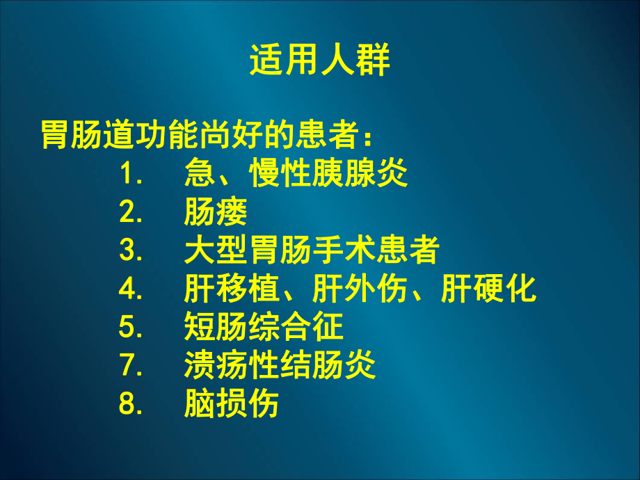 肠内营养的护理课件.ppt_第2页