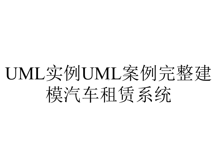 UML实例UML案例完整建模汽车租赁系统.pptx_第1页