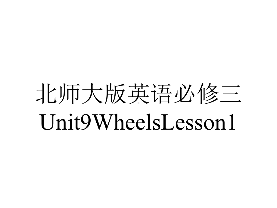 北师大版英语必修三Unit9WheelsLesson1.pptx--（课件中不含音视频）_第1页