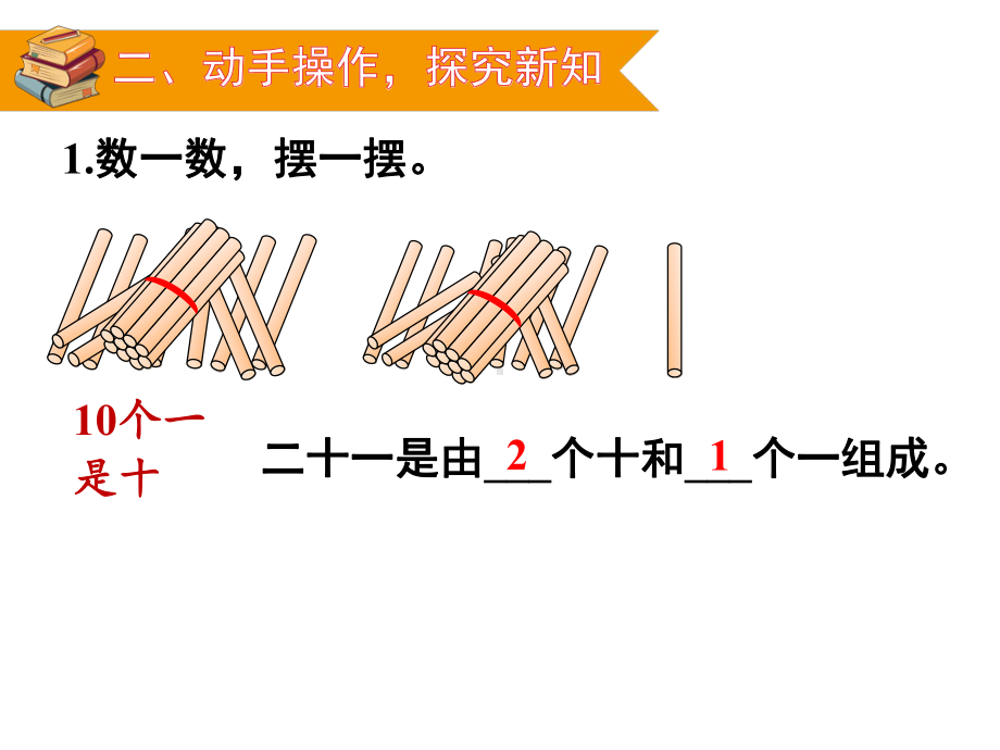 人教版一年级下册数学第1课时数数数的组成教案与教学反思.ppt_第3页