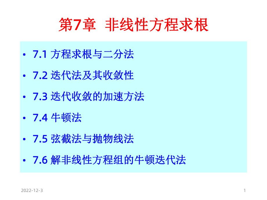 数值分析第7章非线性方程求根课件.ppt_第1页