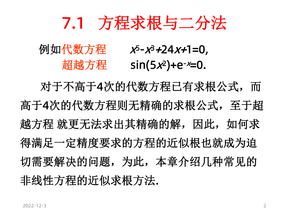 数值分析第7章非线性方程求根课件.ppt_第2页