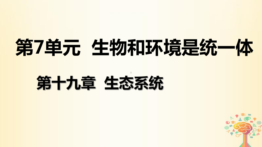 八年级生物上册生态系统中的能量流动和物质循环课件(新版)苏教版.ppt_第1页