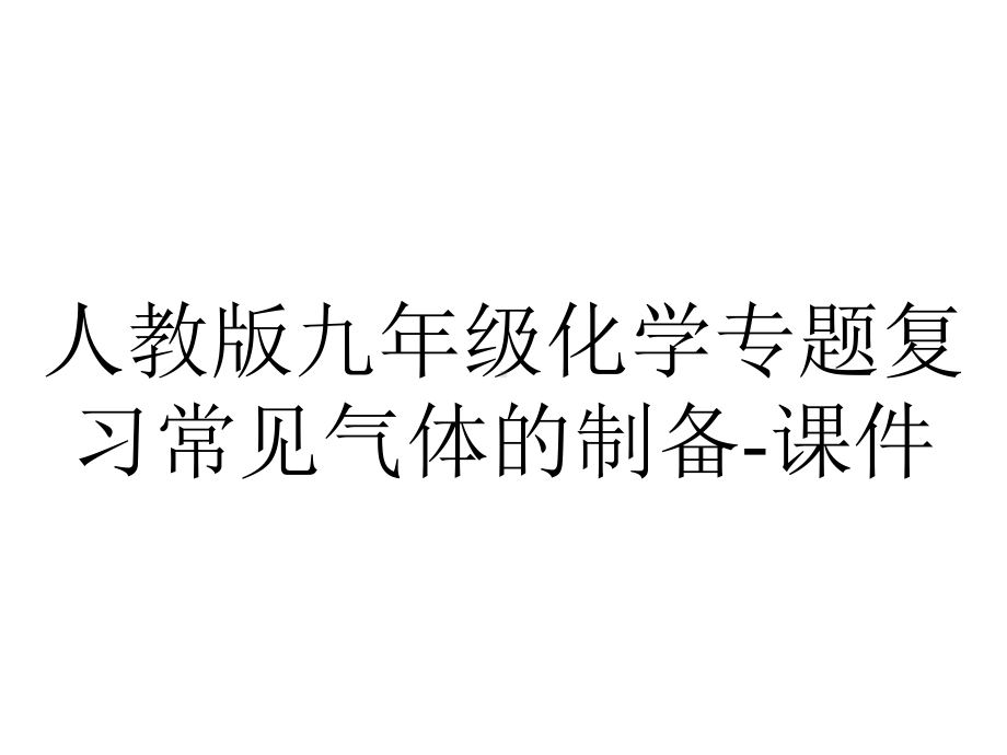 人教版九年级化学专题复习常见气体的制备课件-2.ppt_第1页