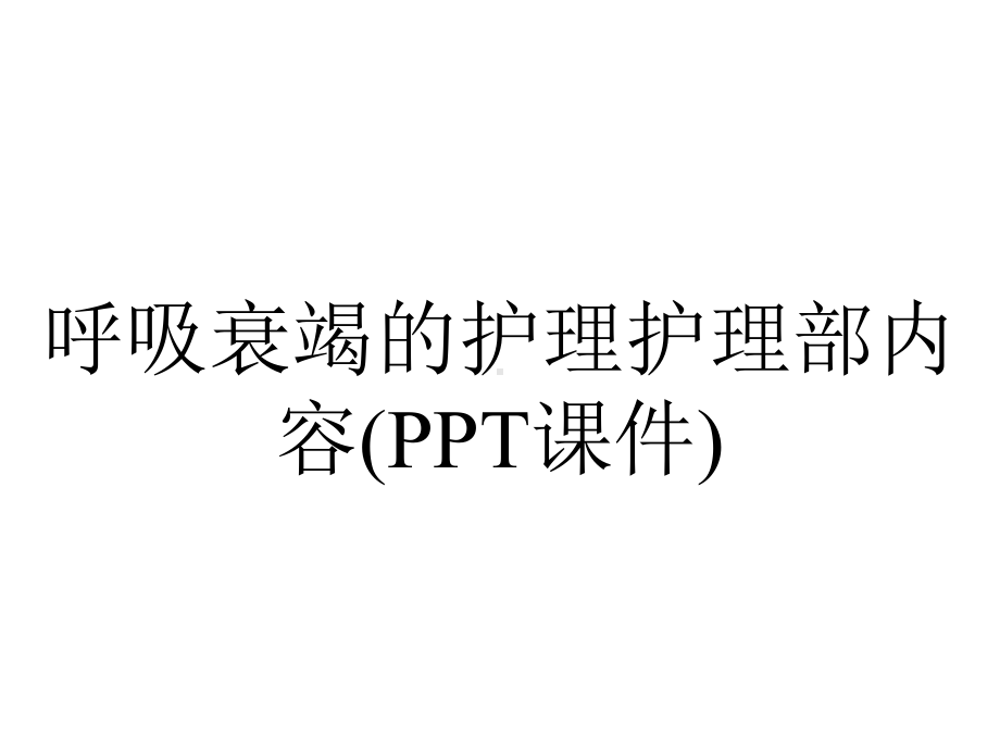 呼吸衰竭的护理护理部内容(PPT课件).ppt_第1页