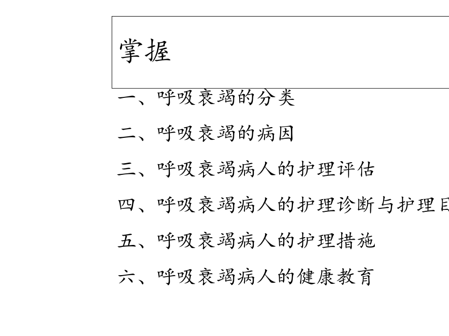 呼吸衰竭的护理护理部内容(PPT课件).ppt_第2页