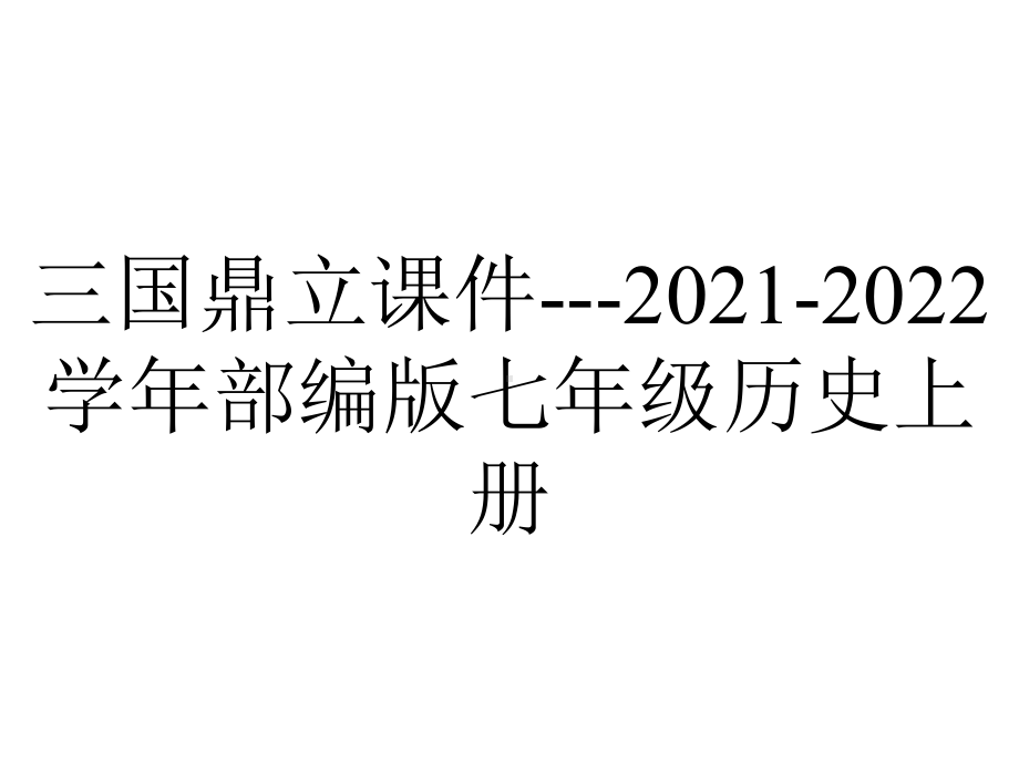 三国鼎立课件--2021-2022学年部编版七年级历史上册.pptx_第1页