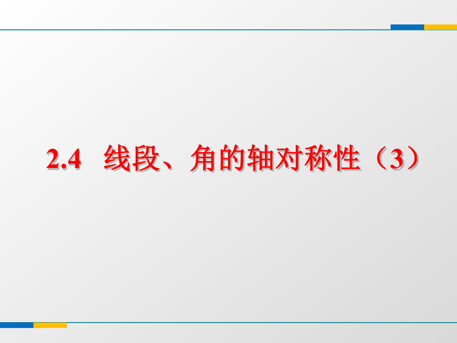 苏科版八年级上24线段、角的轴对称性课件3(共14张).ppt_第1页