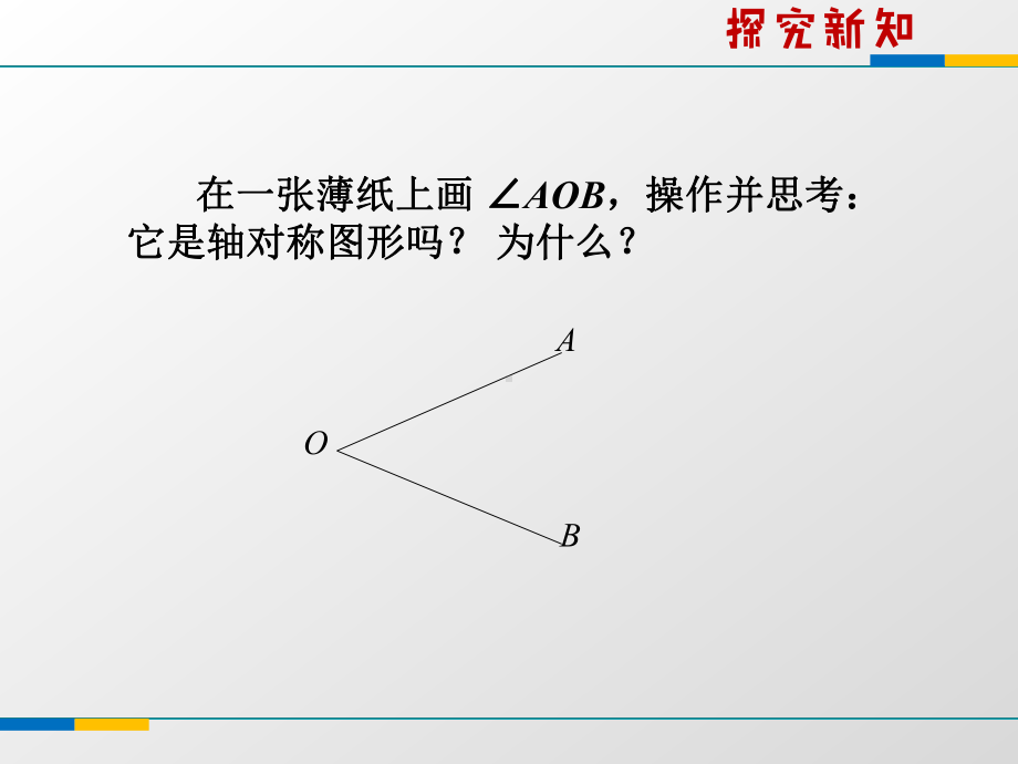 苏科版八年级上24线段、角的轴对称性课件3(共14张).ppt_第2页