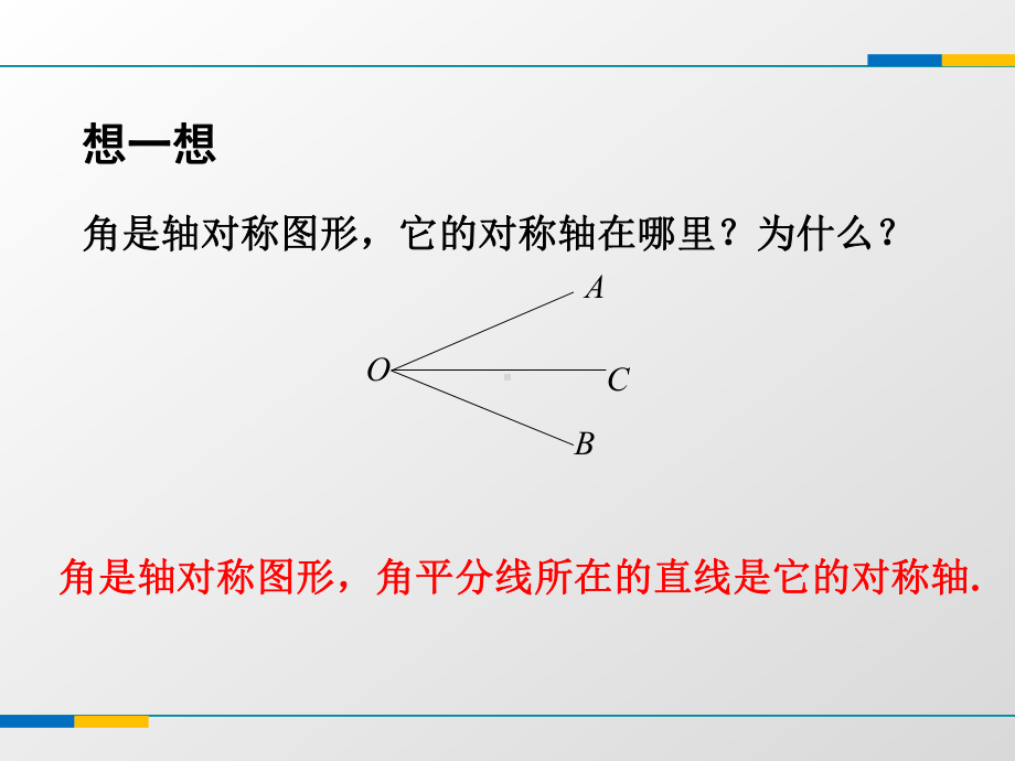 苏科版八年级上24线段、角的轴对称性课件3(共14张).ppt_第3页