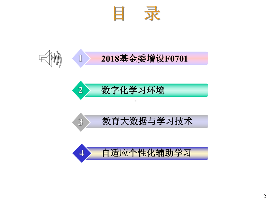 学习环境和教育大数据基础研究.ppt_第2页