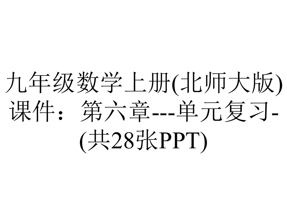 九年级数学上册(北师大版)课件：第六章单元复习(共28张)-2.ppt_第1页