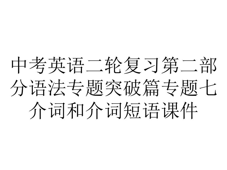 中考英语二轮复习第二部分语法专题突破篇专题七介词和介词短语课件.ppt_第1页