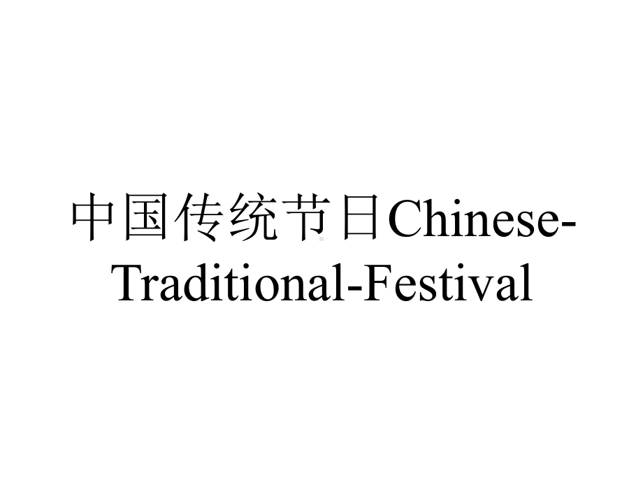 中国传统节日Chinese-Traditional-Festival.ppt_第1页