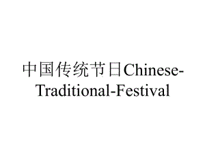 中国传统节日Chinese-Traditional-Festival.ppt