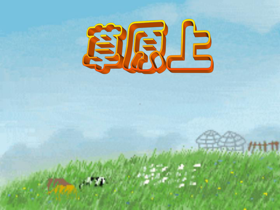 小学音乐《草原上》课件.ppt_第1页