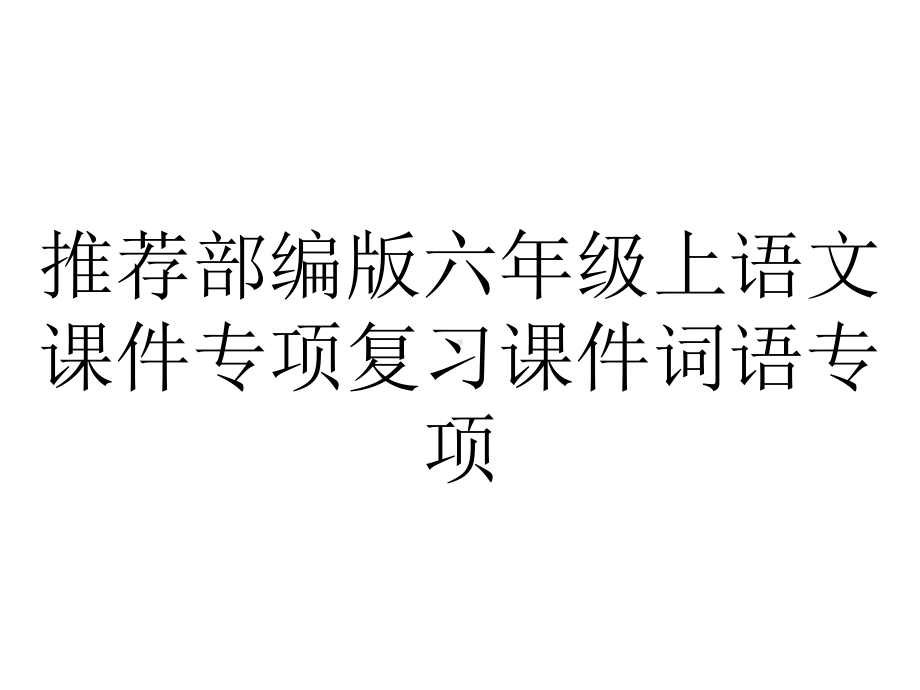 推荐部编版六年级上语文课件专项复习课件词语专项.pptx_第1页