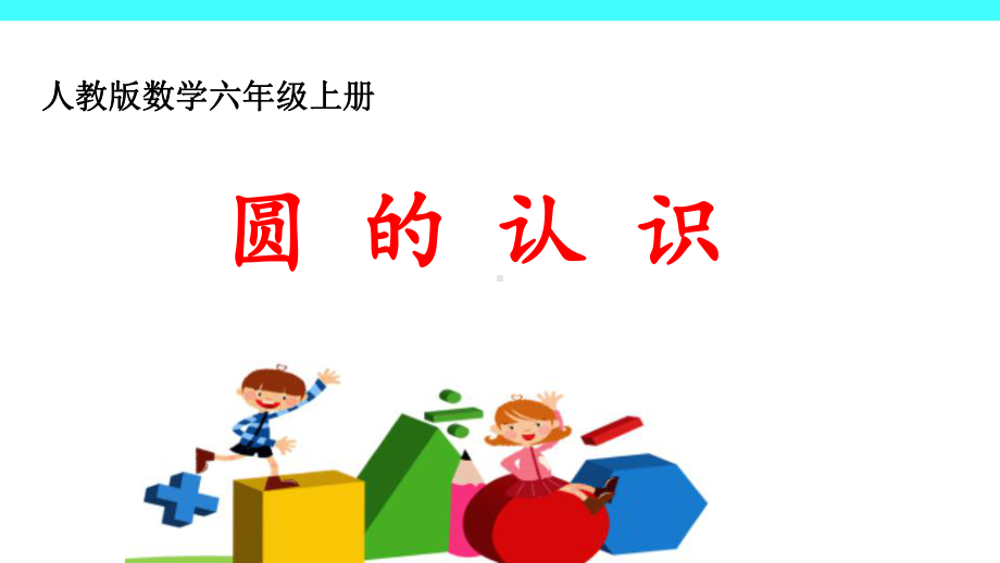 圆的认识课件小学数学六年级上册.pptx_第1页