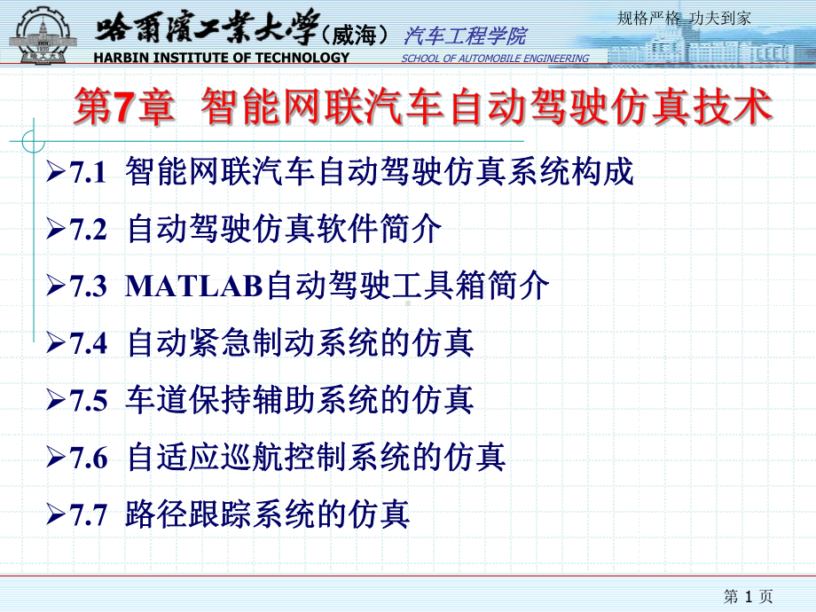 智能网联汽车技术课件第7章智能网联汽车自动驾驶仿真技术.pptx_第1页