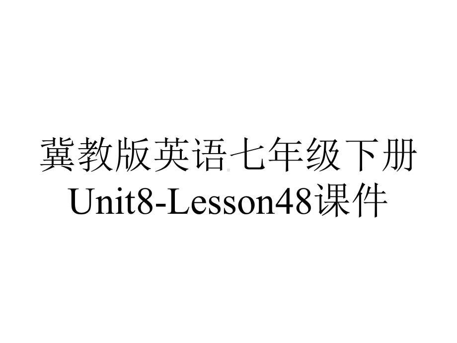 冀教版英语七年级下册Unit8-Lesson48课件.pptx--（课件中不含音视频）_第1页