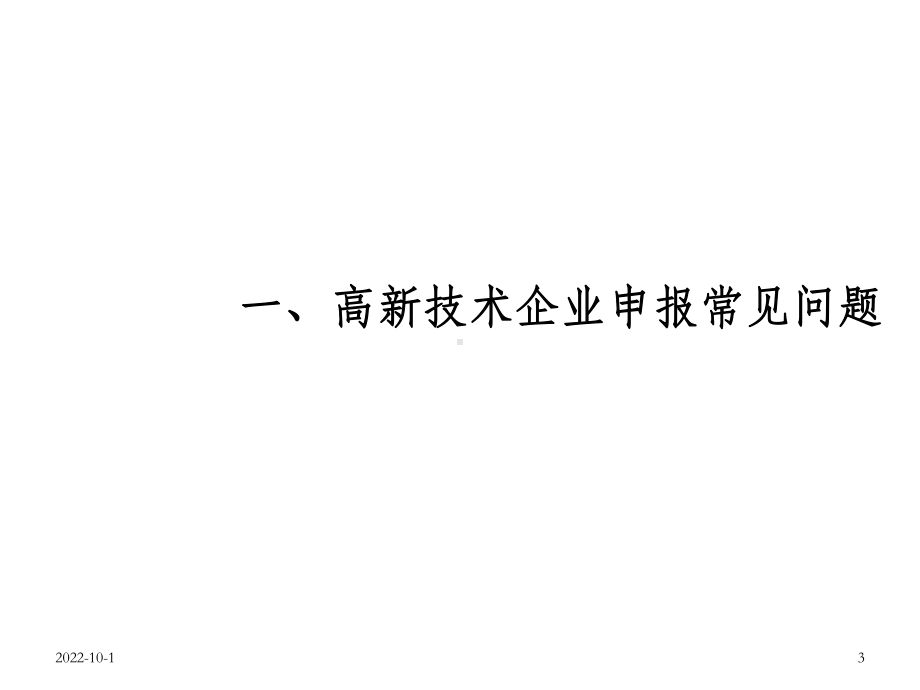 高新技术企业申报常见问题与新系统操作说明课件.ppt_第3页