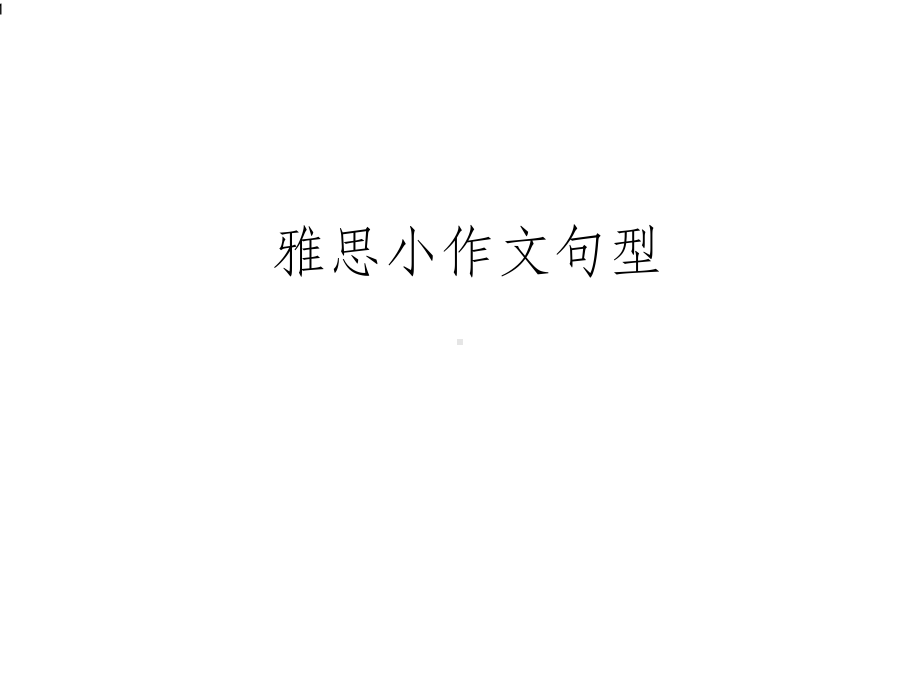 雅思小作文句型课件.ppt_第1页